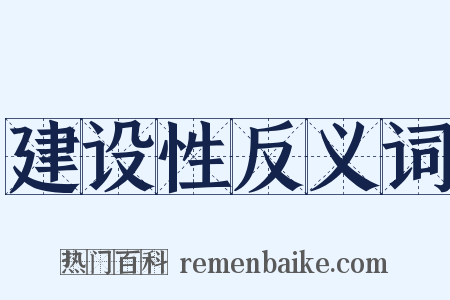 建设性反义词是什么意思的图片